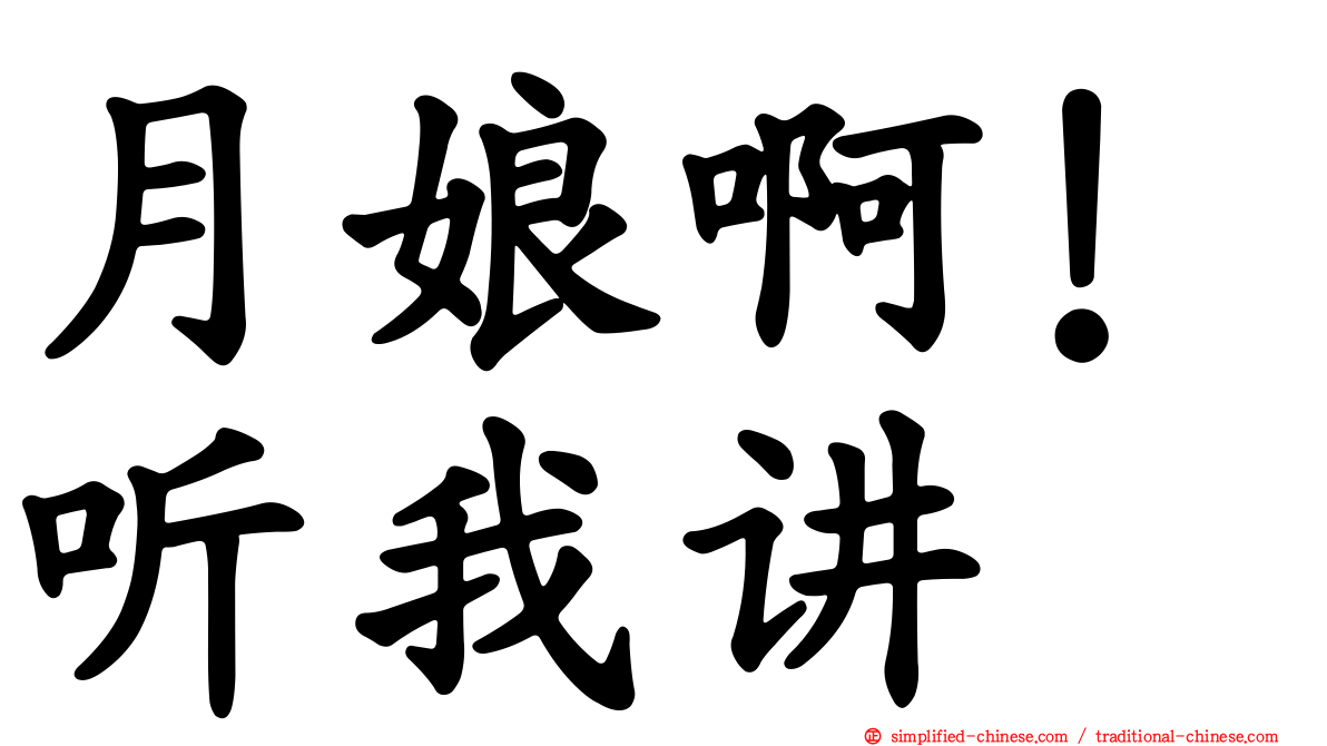 月娘啊！听我讲