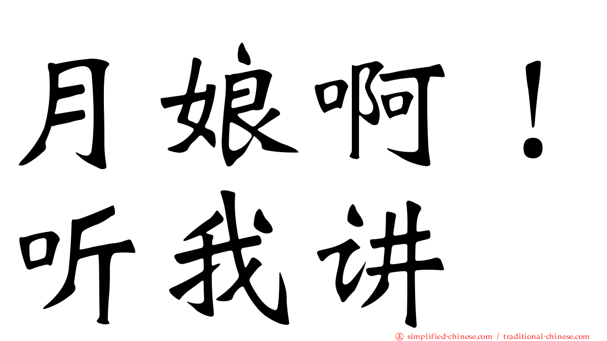 月娘啊！听我讲