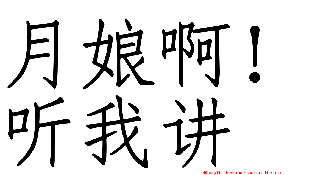 月娘啊！听我讲
