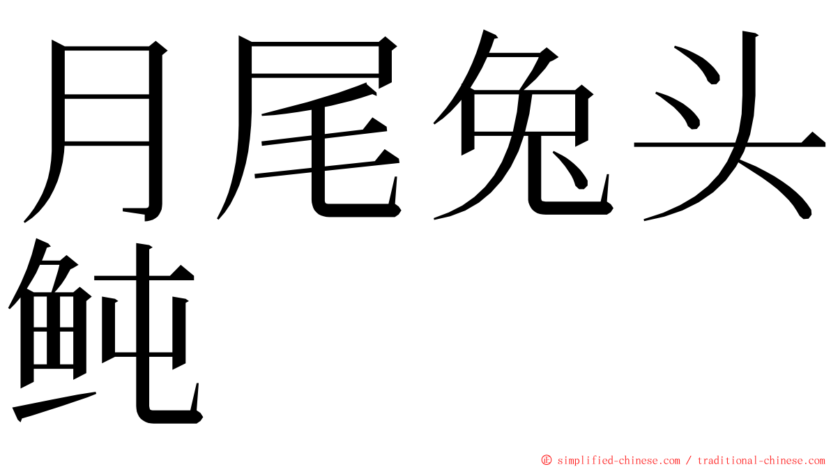 月尾兔头鲀 ming font