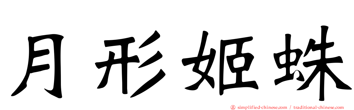 月形姬蛛