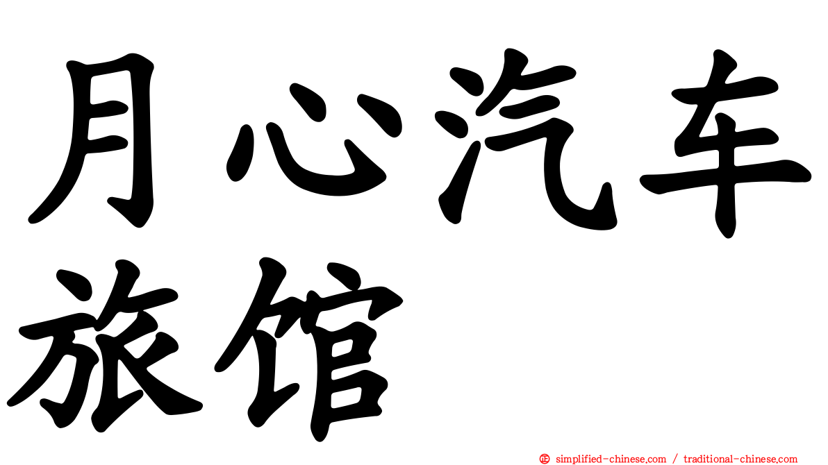 月心汽车旅馆