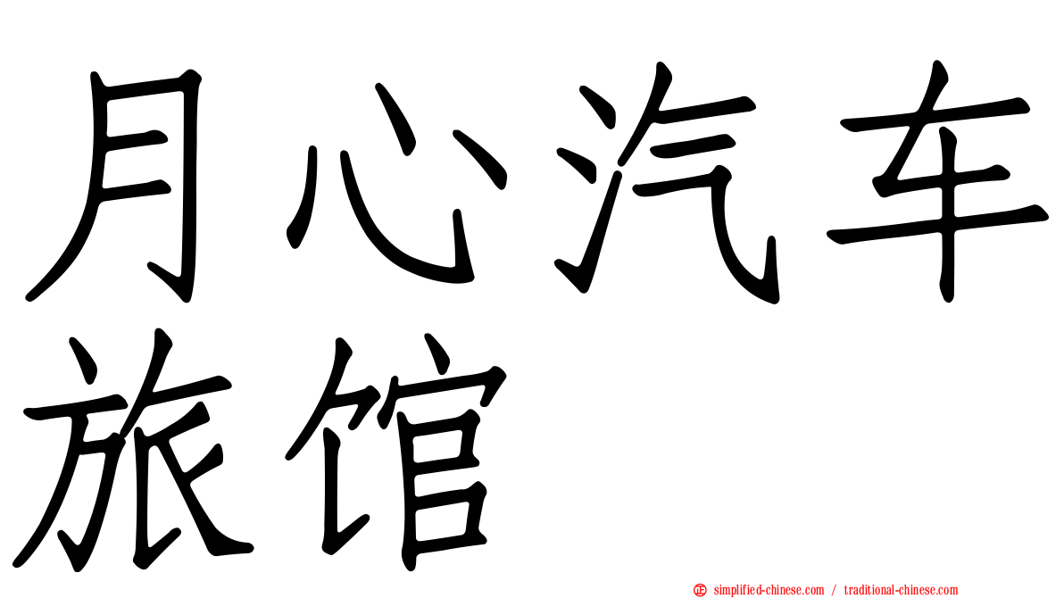 月心汽车旅馆