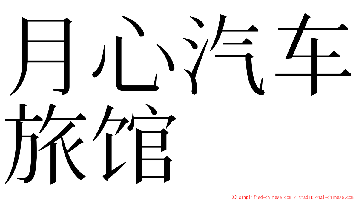 月心汽车旅馆 ming font