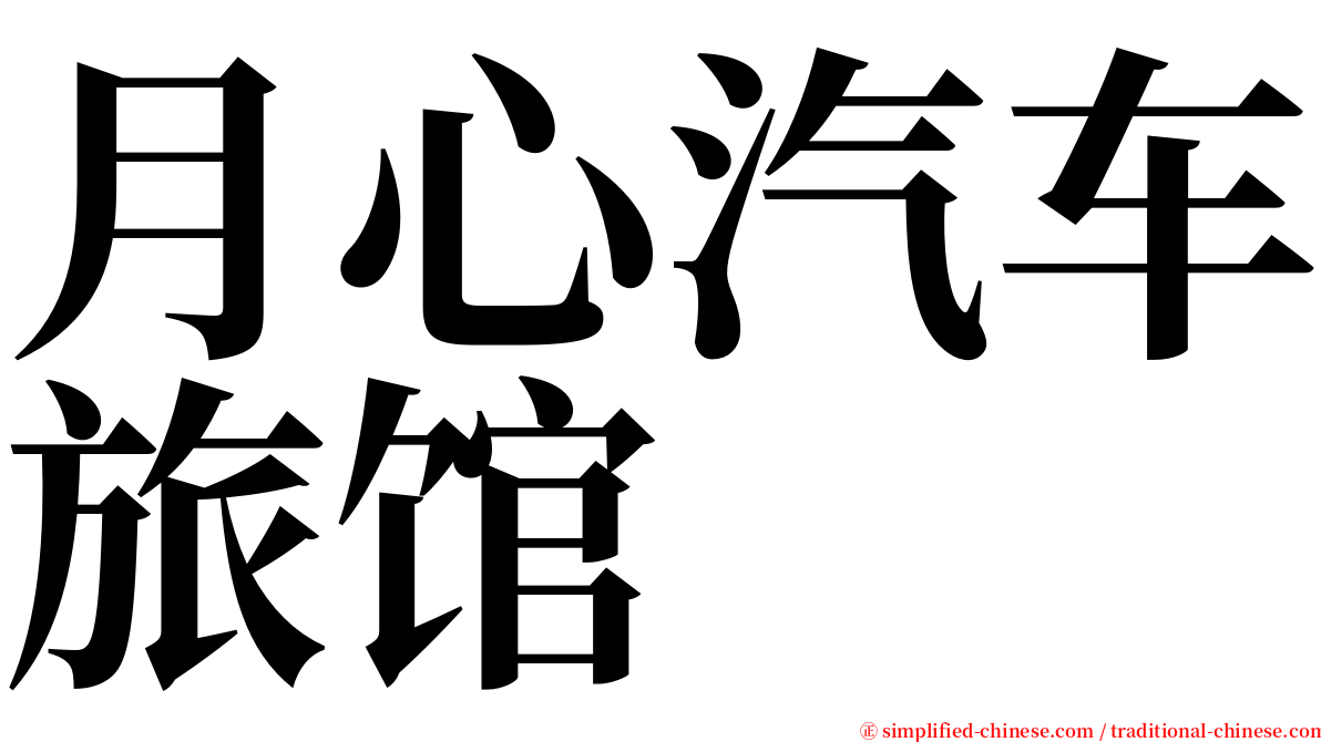 月心汽车旅馆 serif font