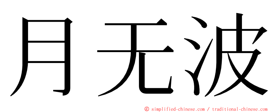 月无波 ming font