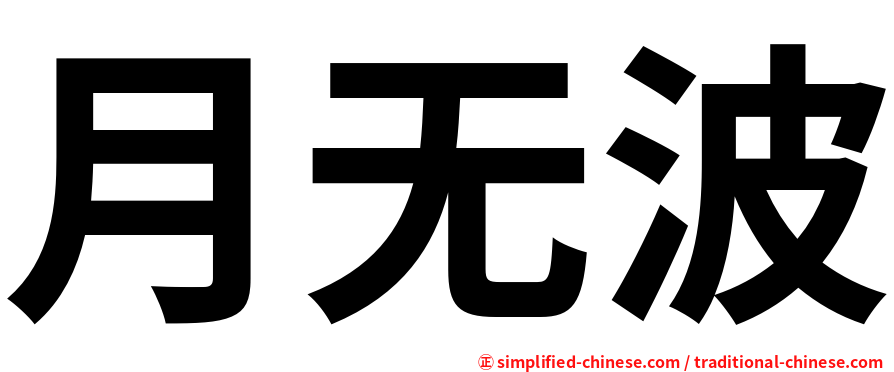 月无波