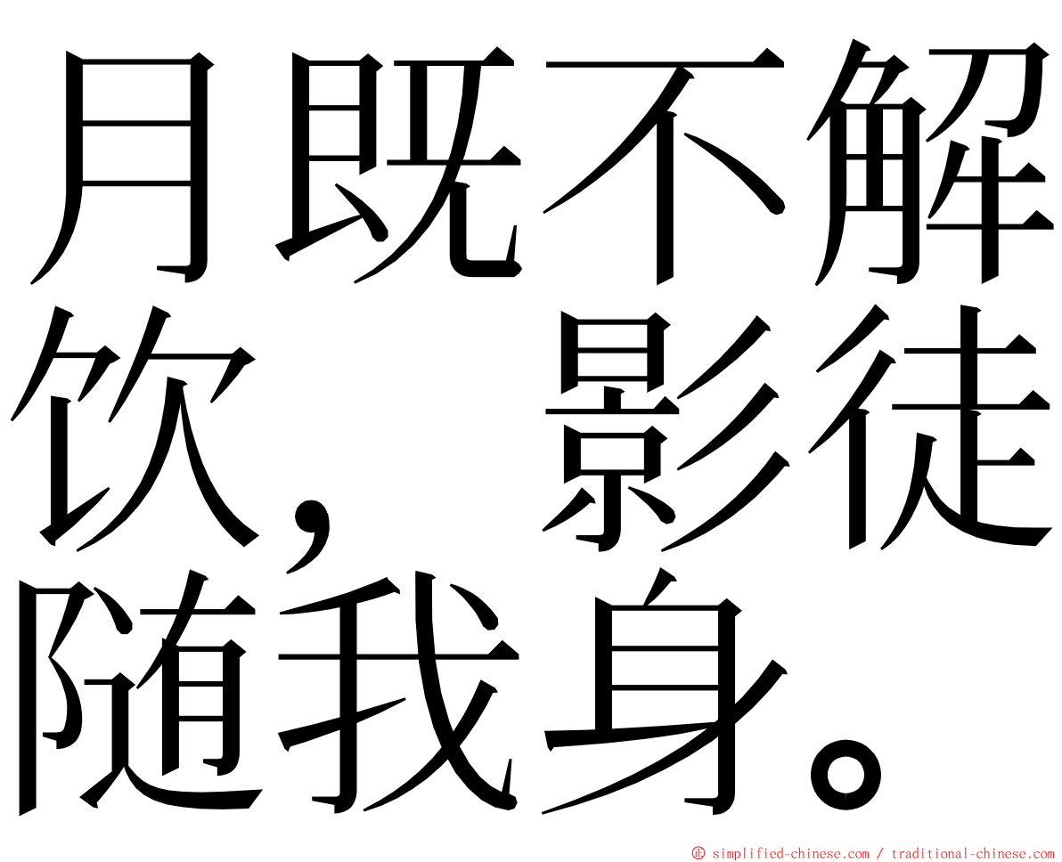 月既不解饮，影徒随我身。 ming font