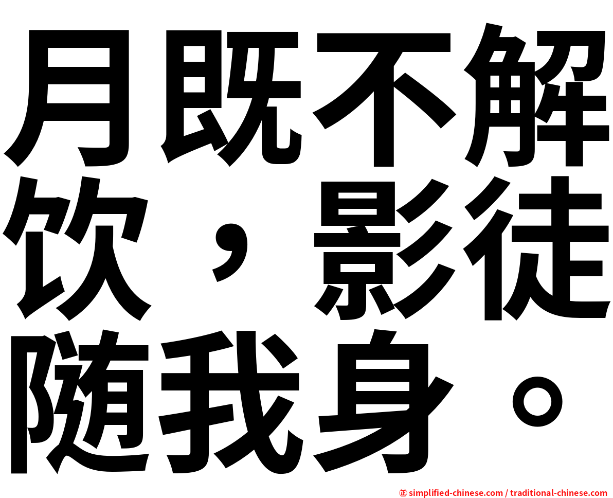 月既不解饮，影徒随我身。