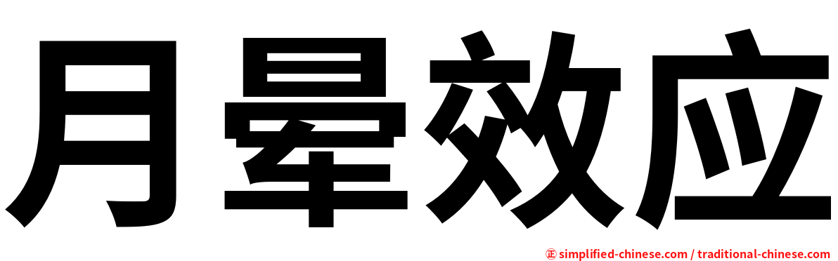 月晕效应