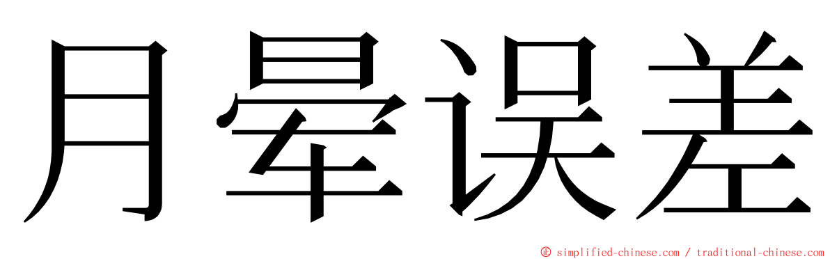 月晕误差 ming font