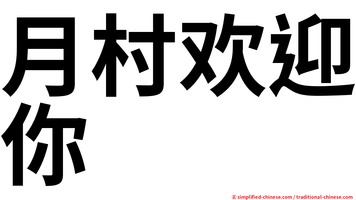 月村欢迎你