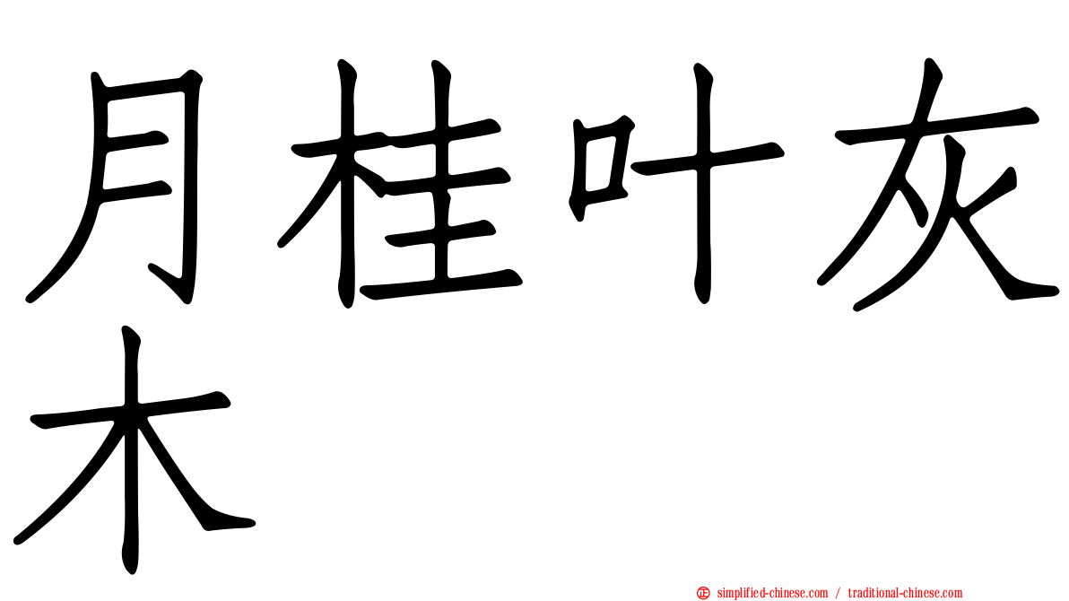月桂叶灰木