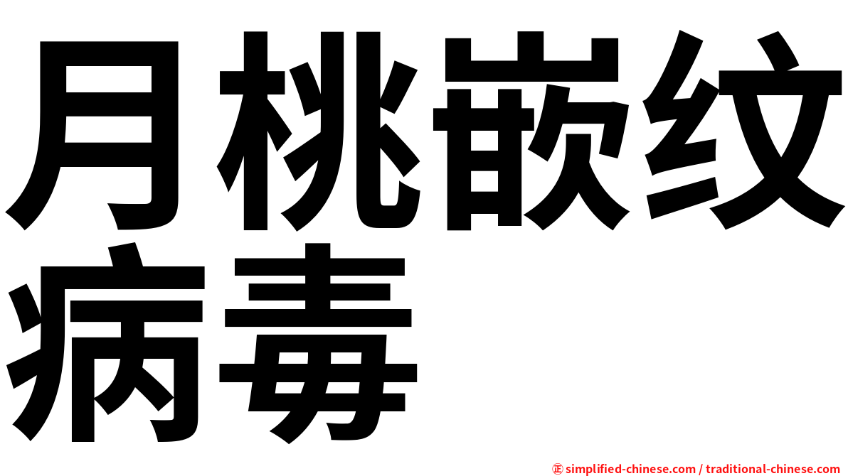 月桃嵌纹病毒