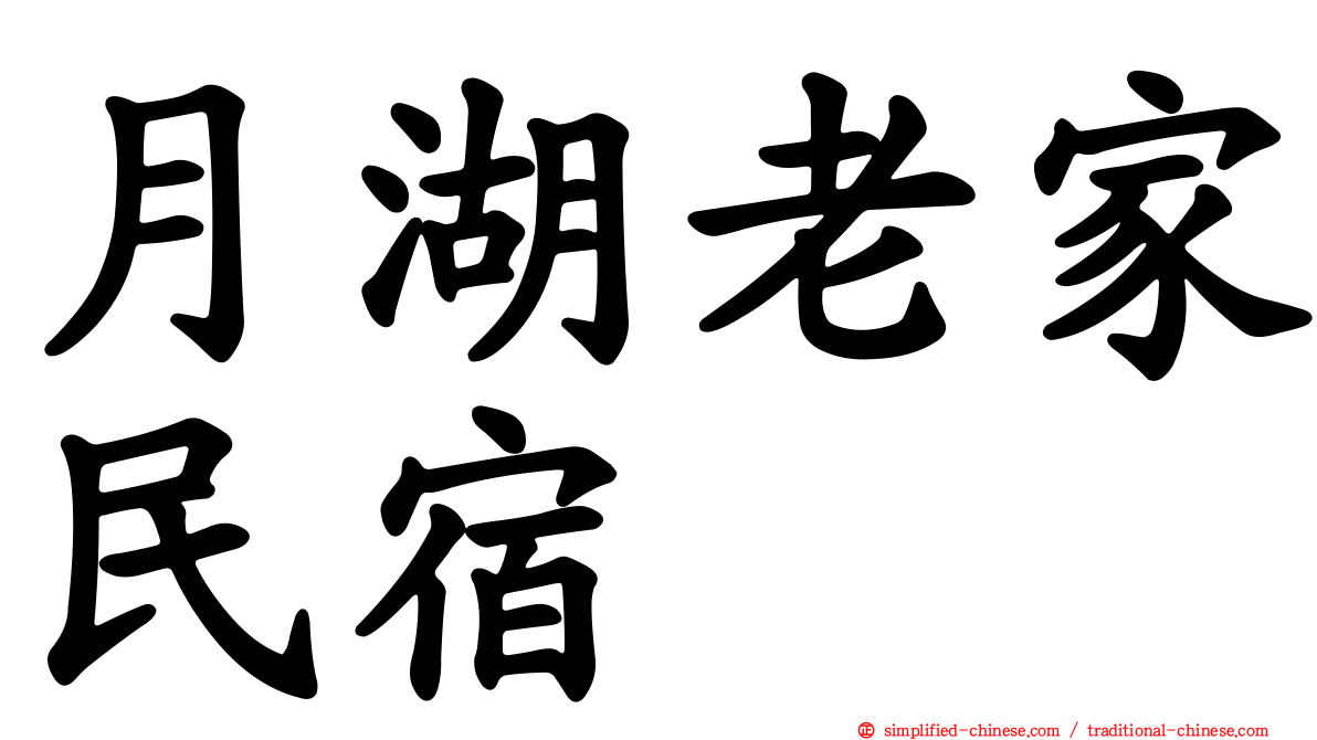 月湖老家民宿