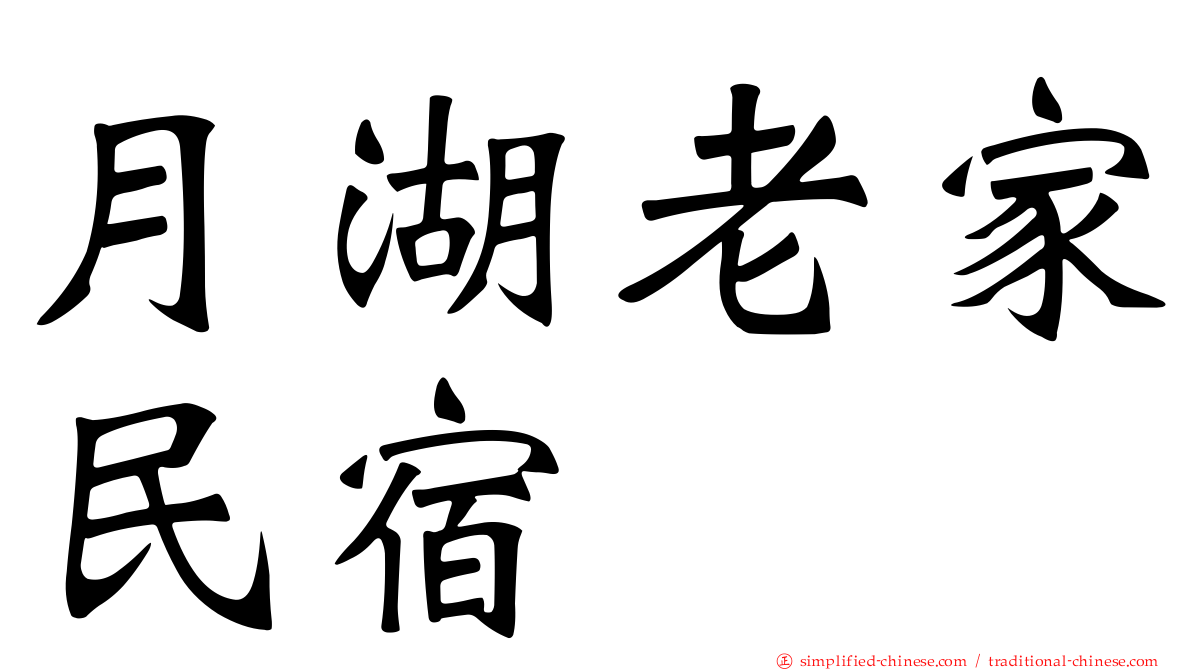 月湖老家民宿