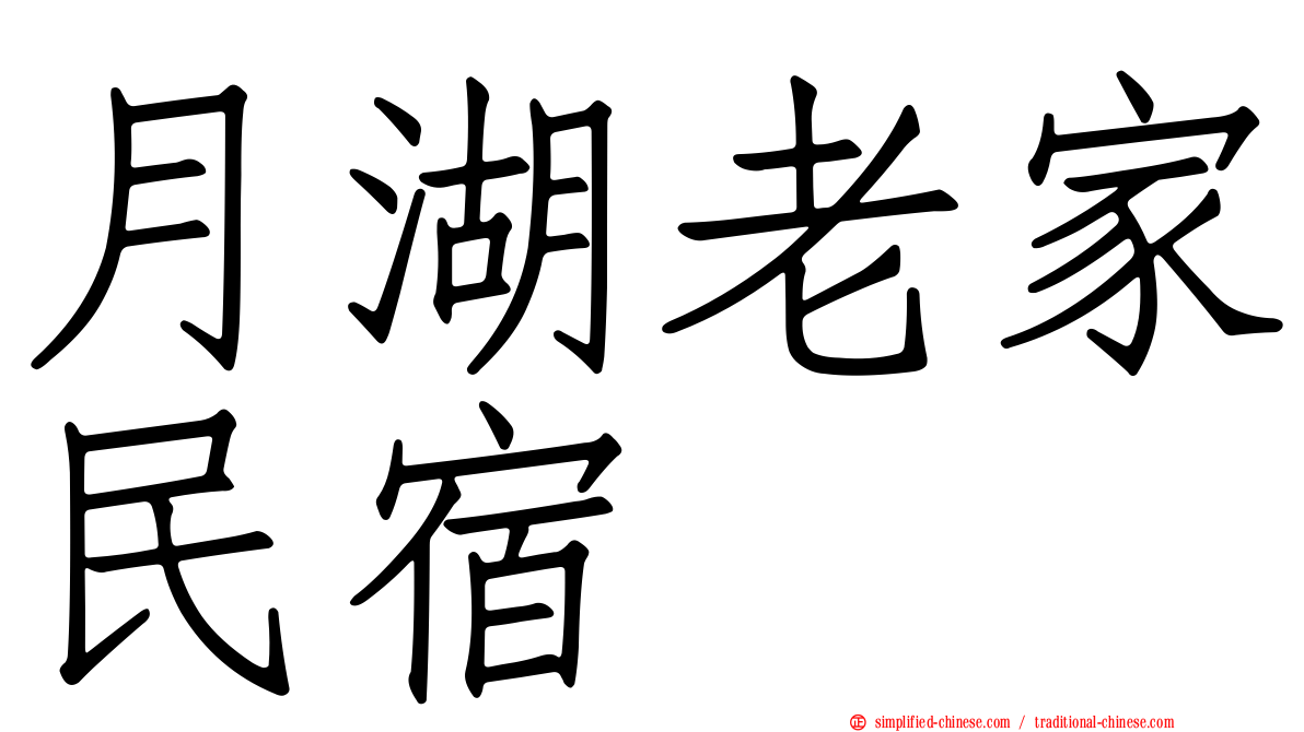 月湖老家民宿