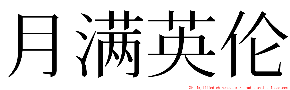 月满英伦 ming font