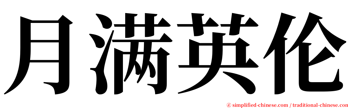 月满英伦 serif font