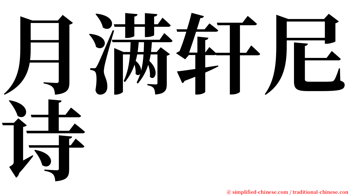 月满轩尼诗 serif font