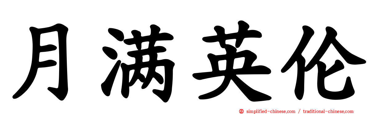 月满英伦