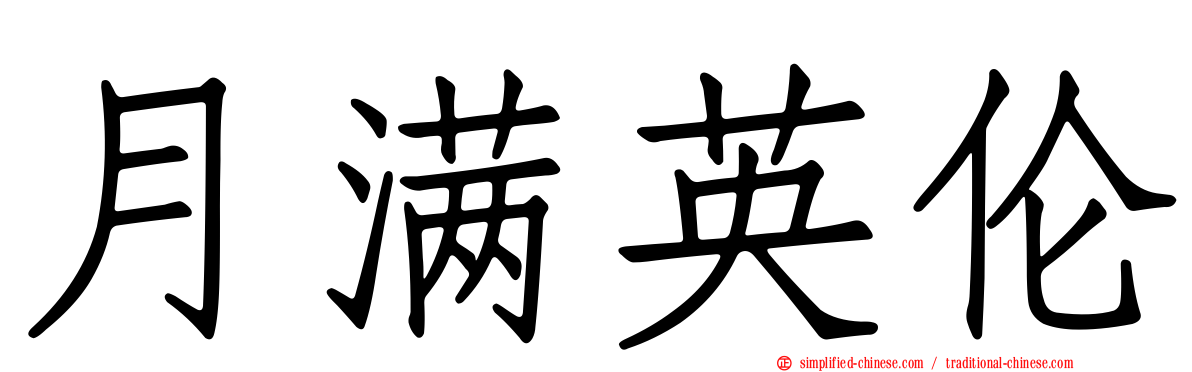 月满英伦