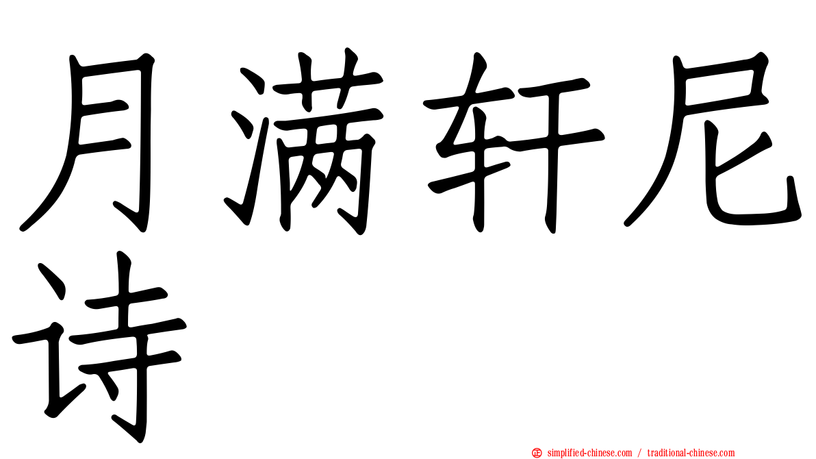 月满轩尼诗