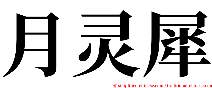 月灵犀 serif font