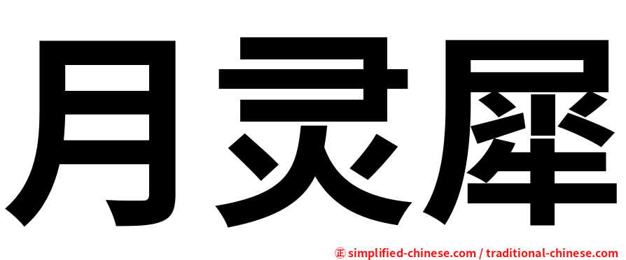 月灵犀