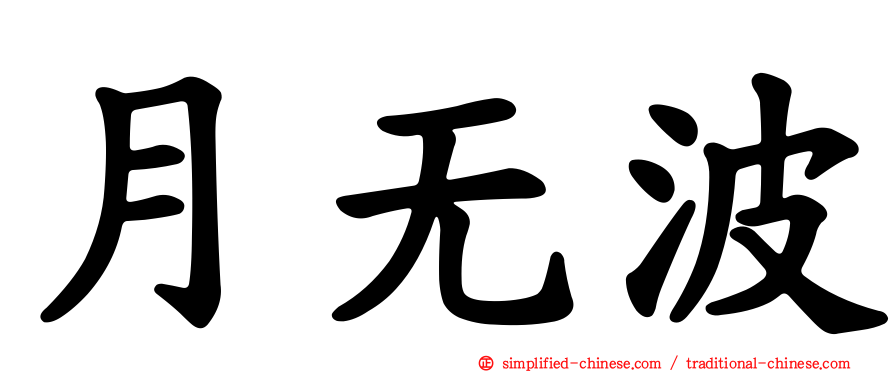 月无波