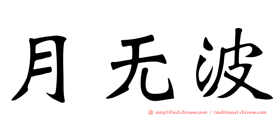 月无波