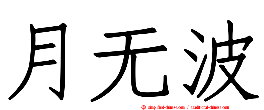 月无波
