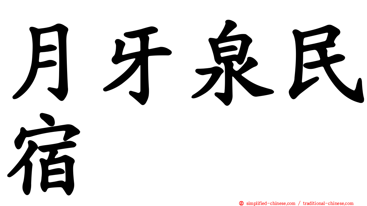 月牙泉民宿