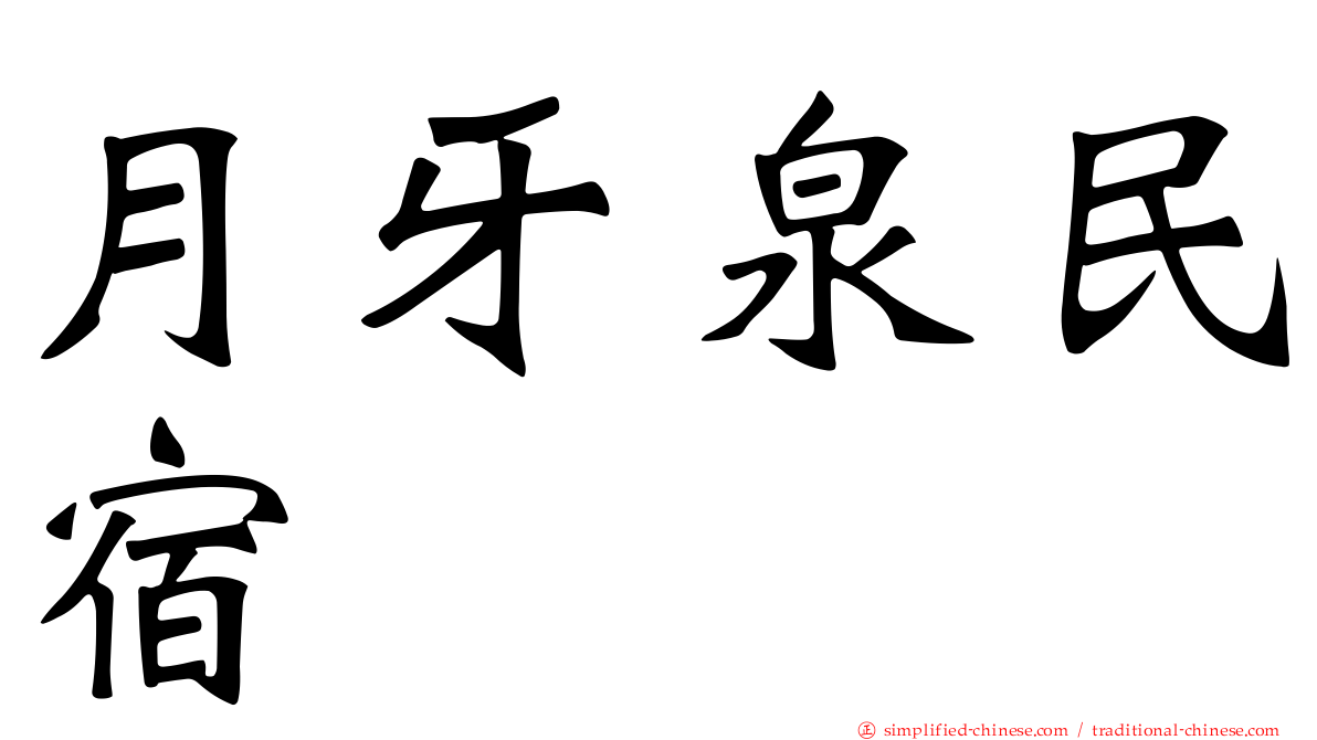 月牙泉民宿