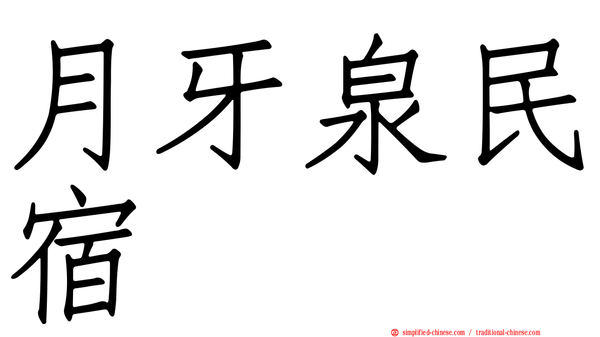 月牙泉民宿
