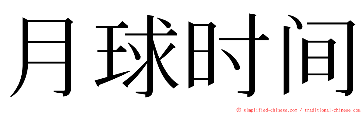 月球时间 ming font