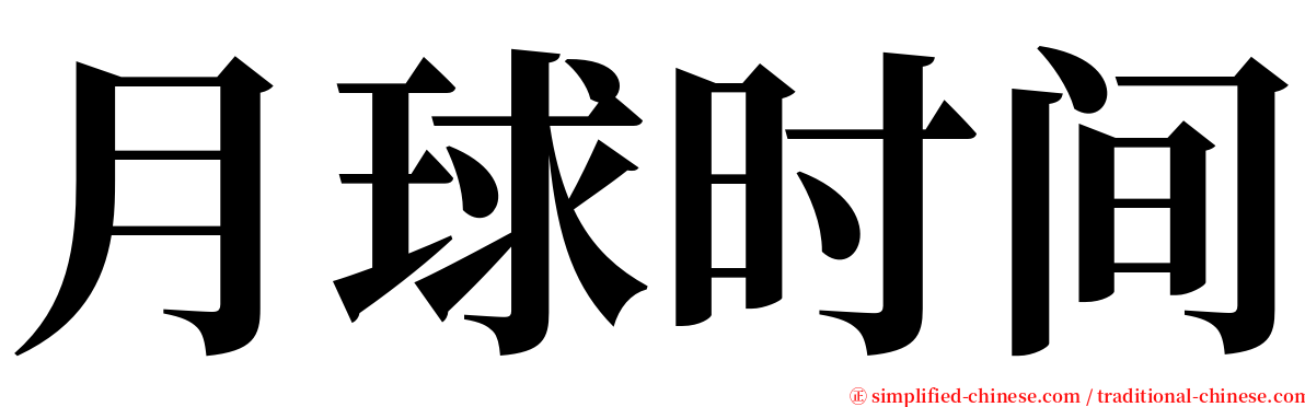 月球时间 serif font