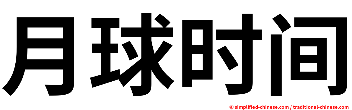 月球时间