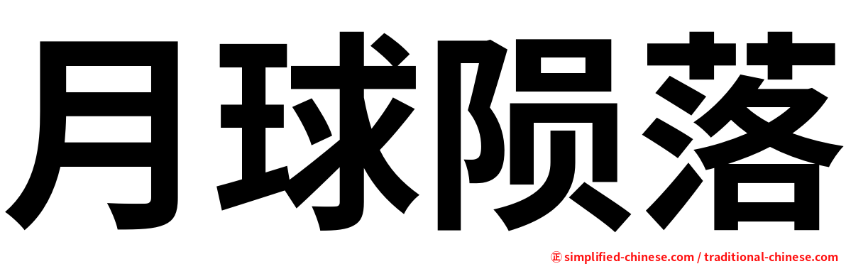 月球陨落