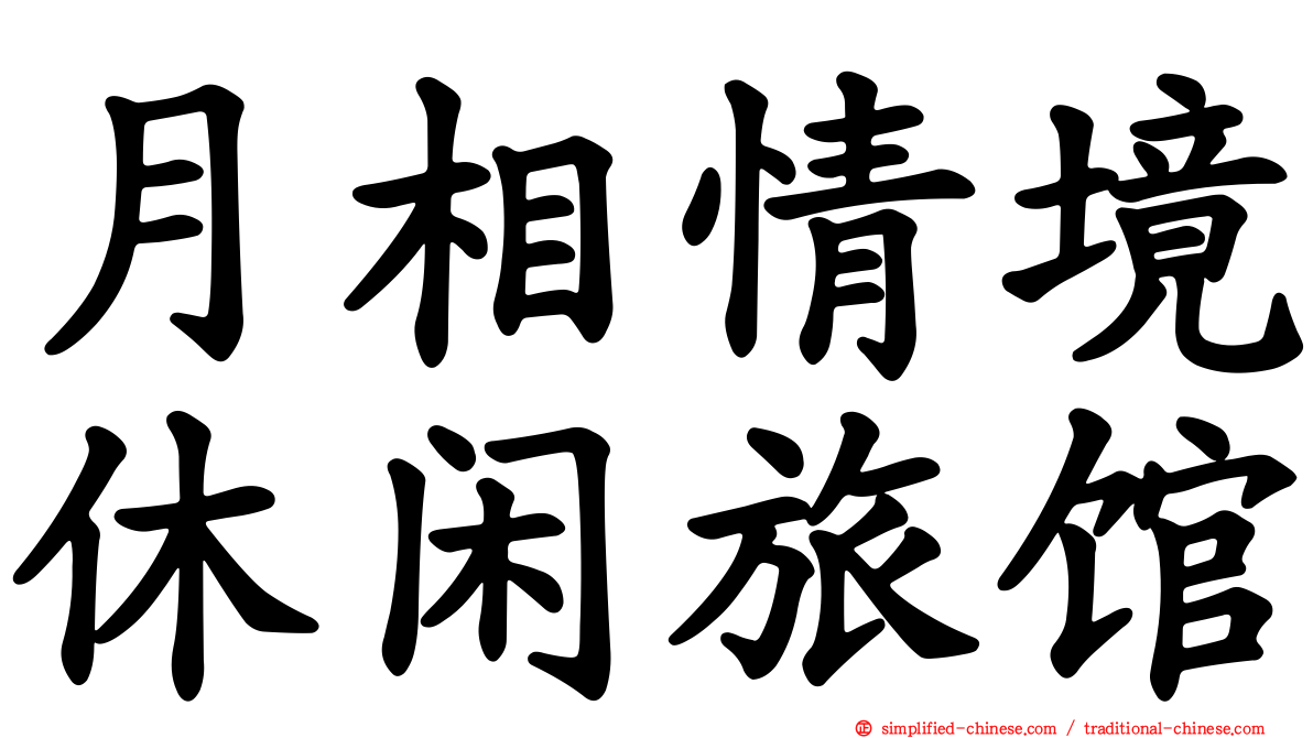 月相情境休闲旅馆