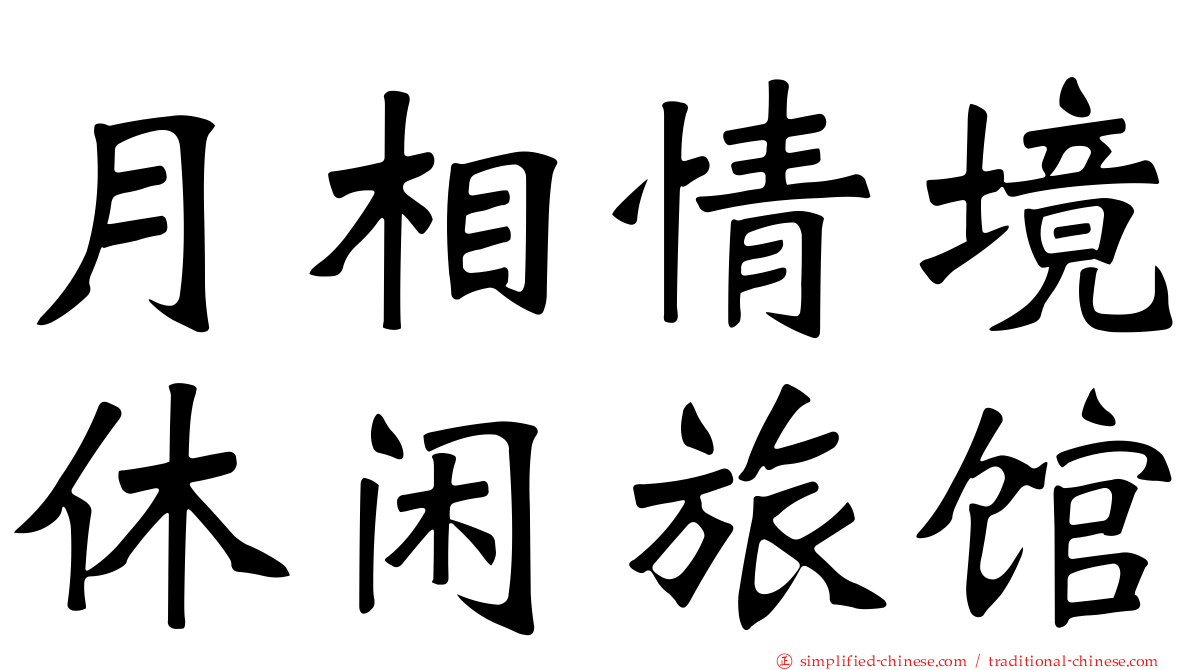 月相情境休闲旅馆