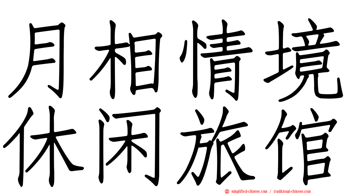 月相情境休闲旅馆