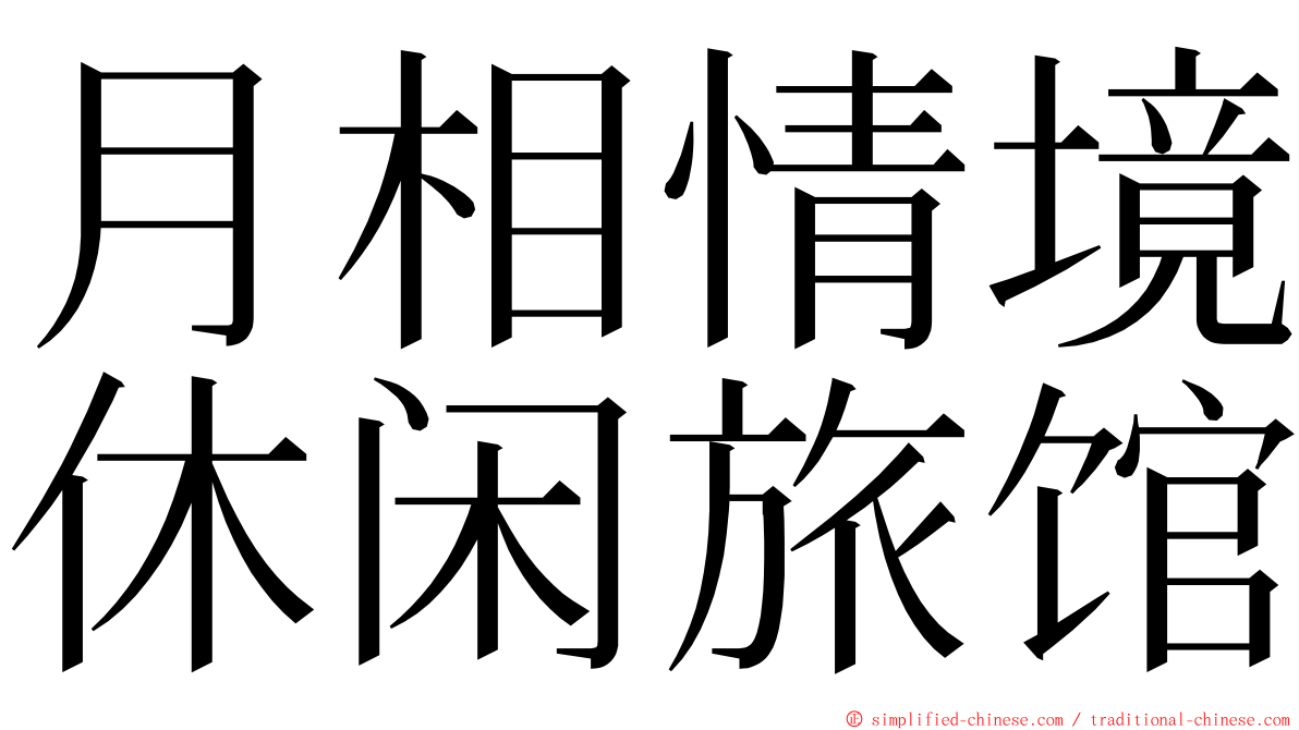 月相情境休闲旅馆 ming font