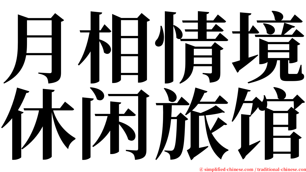 月相情境休闲旅馆 serif font