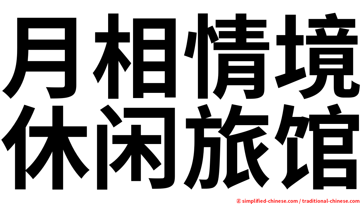 月相情境休闲旅馆