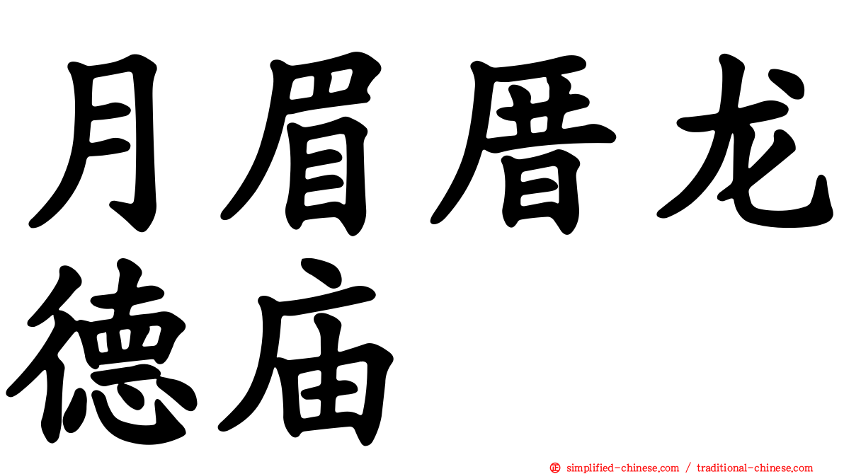 月眉厝龙德庙
