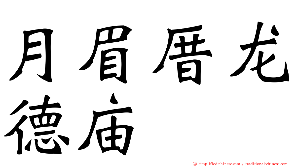月眉厝龙德庙