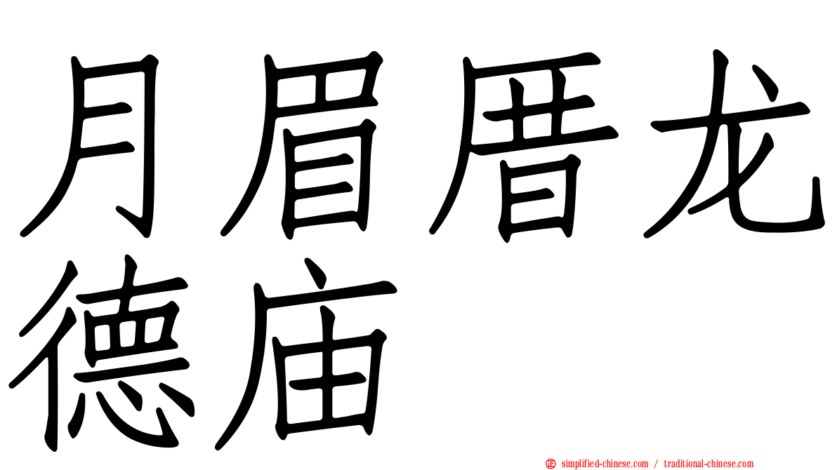 月眉厝龙德庙