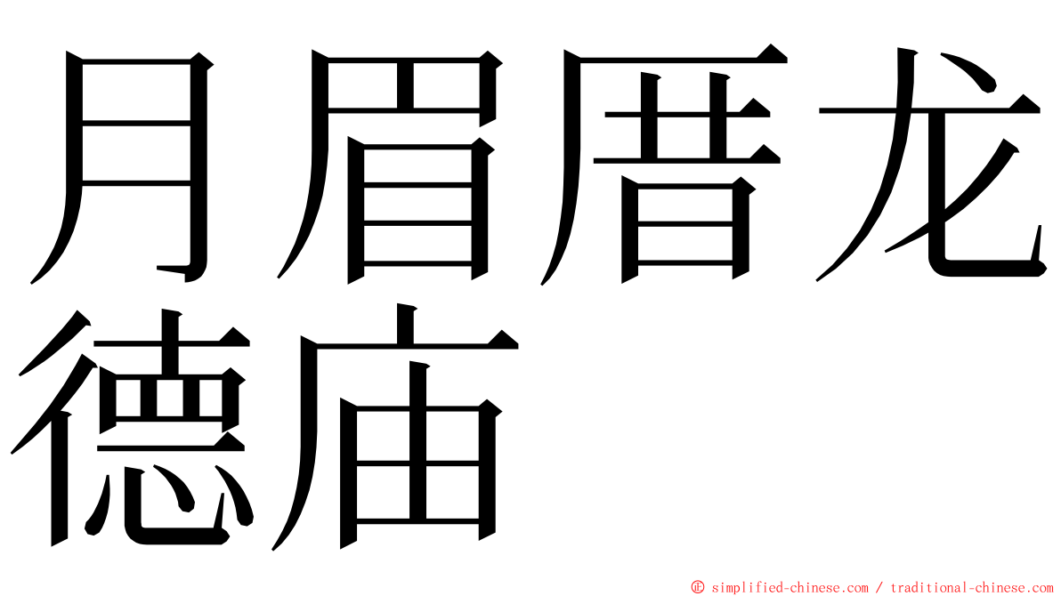 月眉厝龙德庙 ming font