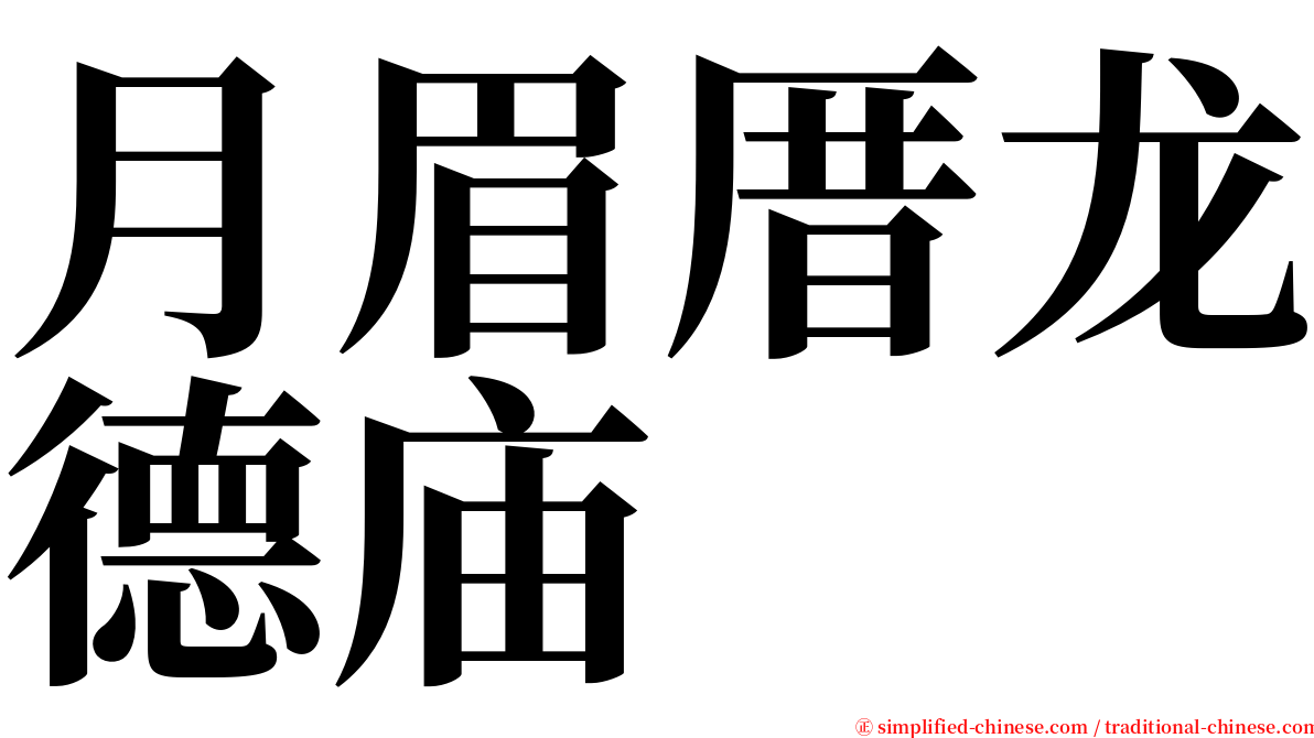 月眉厝龙德庙 serif font